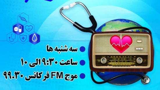 برنامه رادیویی آوای سلامت 